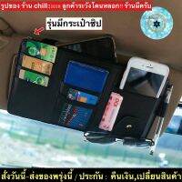 (ch1207x)ที่ใส่แว่นในรถ , ที่ใส่แว่นในรถ , Pu Car Pouch Card , ใส่ของังแดด , ใส่ัตรนรถ , ใส่ัตรังแดด , ใส่แว่น ในรถ