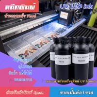 [พร้อมส่ง] หมึก UV Soft คุณภาพสูง สำหรับ Epn dx10 tx800 dx11 xp600 UV Flatbed LED INK เกรด 3ปี บจก.มีโค #หมึกเครื่องปริ้น hp #หมึกปริ้น   #หมึกสี   #หมึกปริ้นเตอร์  #ตลับหมึก