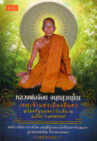 หนังสือ หลวงพ่อจ้อย จนฺทสุวณฺโณ เทพเจ้าแห่งเมืองสี่แคว (150)