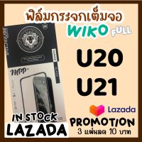 ? SALE พร้อมส่ง !! ฟิล์มกระจก เต็มจอ  Wiko U20 U21 U10