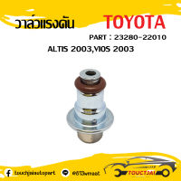 วาล์วแรงดันปั้มติ๊ก แร็คกูเรเตอร์ Toyota Altis, Vios 2003-2007, Wish, Camry ACV30 / oem : 23280-22010