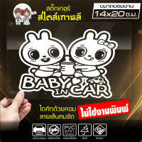 สติ๊กเกอร์ในรถมีเด็ก ? BABY IN CAR ? ในรถมีเด็ก รุ่น KO3-06 งานไดคัทด้วยคอม คงทน (ไม่ใช่งานพิมพ์ สีไม่ลอก) ขนาด 14x20 ซ.ม.