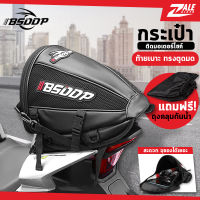 ZALE BIKER กระเป๋าติดท้ายเบาะรถมอเตอร์ไซค์ BSD-804 กระเป่าติดท้ายเบาะ ทรงตูดมด กระเป๋าหิ้ว กระเป๋ามอเตอร์ไซค์