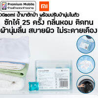 Xiaomi น้ำยาซักผ้า พร้อมปรับผ้านุ่มในตัว ซักได้ 25 ครั้ง กลิ่นหอม ผ้านุ่มลื่น ไม่ระคายผิว