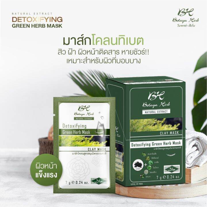 1-กล่อง-botaya-herb-detoxifying-green-herb-mask-โบทาย่า-เฮิร์บ-มาส์กโคลนเขียวสมุนไพรสูตรธรรมชาติ-บรรจุ-10-ซอง-1-กล่อง