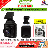 PROOF PF330 กล้องติดรถยนต์ ความละเอียด FHD 1080 WIFI รับประกันศูนย์ 18 เดือน เมื่อลงทะเบียนผ่านเวปไซด์