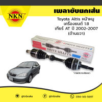 เพลาขับ เพลารถ ด้านขวา toyota altis หน้าหมู เครื่องยนต์ 1.8 เกียร์ AT โตโยต้า อัลติส ปี 2002-2007 nkn