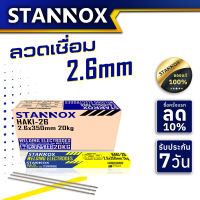 STANNOX ลวดเชื่อมเหล็ก 2.6มม อย่างดี ลวดเชื่อม เชื่อมเหล็ก งานเชื่อม