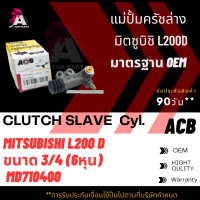 แม่ปั้มครัชล่าง Mitsubishi L200D ขนาด3/4" ACB #MB710400 (CLUTCH SLAVE)