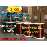 ( Promotion+++) คุ้มที่สุด ลวดทองแดง 2 KG.อาบน้ำยา2ชั้น220องศา # 12 - #25 พันมอเตอร์พัดลมปั๊มน้ำ พันหม้อแปลง พันไดนาโม พันคอยล์ 0308AD ราคาดี หม้อแปลง ไฟฟ้า หม้อแปลงไฟ หม้อแปลง แรง สูง หม้อแปลง ออ โต้