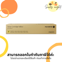 CT201373 Yellow Original Toner Fuji Xerox (หมึกพิมพ์เครื่องถ่ายเอกสาร) ของแท้