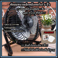 (พร้อมส่งในไทย แถมเฟชชิว) พัดลมขนาดเล็ก 6 นิ้ว เทอร์โบร์ ใช้นานทนทาน มีรับประกัน 2 ปี