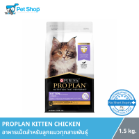 ProPlan Kitten Chicken อาหารเม็ดสำหรับลูกแมวทุกสายพันธุ์ ช่วงอายุหลังหย่านม 4 สัปดาห์ - 1 ปี สูตรเนื้อไก่