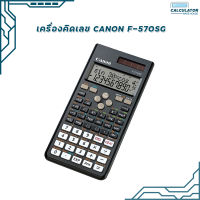 เครื่องคิดเลข Canon F-570SG ของแท้ (มี สคบ.) รับประกัน 3ปี 1 เครื่อง