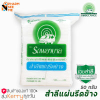 สำลีแผ่นรีดข้าง ตรารถพยาบาล สำลีแท้จากฝ้ายบริสุทธิ์ 100% ขนาด 50 G (1 ห่อ) ทำความสะอาดผิวหน้า ปลอดภัย ไม่มีสารเรืองแสง