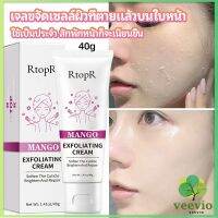 Veevio ครีมขัดผิว ไวท์เทนนิ่ง มอยส์เจอไรเซอร์  ขัดผิวหน้า exfoliating gel