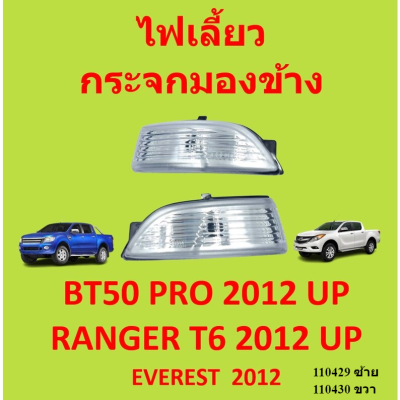 ไม่รวมหลอดไฟ ไฟเลี้ยวกระจกมองข้าง ไฟเลี้ยวข้าง ฟอร์ด FORD EVEREST, BT50 PRO, RANGER 2012- ไฟเลี้ยวข้าง เรนเจอร์ มาสด้า