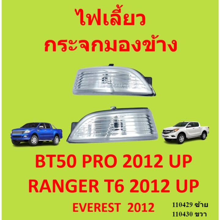 ไม่รวมหลอดไฟ-ไฟเลี้ยวกระจกมองข้าง-ไฟเลี้ยวข้าง-ฟอร์ด-ford-everest-bt50-pro-ranger-2012-ไฟเลี้ยวข้าง-เรนเจอร์-มาสด้า