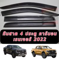 กันสาดคาร์บอน ( แคปล่า )  Ford Ranger 2022 2023 2024 รุ่น4ประตู NEW รุ่นล่าสุด GEN 2022 2023 2024 กันสาดคาร์บอนรถ 4 ประตู