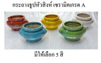 กระถางธูปหัวสิงห์ เซรามิคเกรด A มีทั้งหมด 5 สี ขนาด 3 นิ้ว