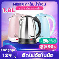 Meier กาน้ำร้อนไฟฟ้า กาต้มน้ำร้อน 1.8 ลิตร กาต้มน้ำร้อน ตัดไฟอัตโนมัติ กาต้มน้ำไฟฟ้า 1800W กาน้ำร้อนขนาดเล็ก สแตนเลส ร้อนเร็ว จัดส่งจากประเทศไทย