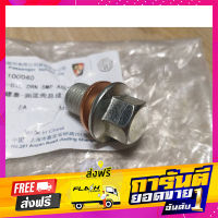 ส่งฟรี น๊อตอ่างน้ำมันเครื่อง MG MG3/MG5/MG6/ZS/GS เก็บปลายทาง ตรงปก