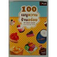 หนังสือท่องเที่ยว ร้านอาหารแนะนำ อาหารว่าง“100 เมนูหวานร้านอร่อย กรุงเทพ หัวหิน พัทยา เชียงใหม่” (หนังสือมือสอง)