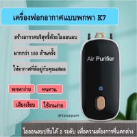 ? พร้อมส่งในไทย? เครื่องฟอกอากาศพกพา K7  เครื่องฟอกอากาศ Air Purifier คล้องคอ เเละกลัดเสื้อ เเถมสายUSB