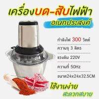 2Lเครื่องบดเนื้อไฟฟ้า บดผัก เครื่องปั่น อาหารเครื่องบดสับ กำลังไฟ 250 วัตต์