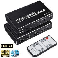 2X 2สวิตเชอร์เมทริกซ์ HDMI 4K 3D เมทริกซ์เครื่องกระจายสัญญาณ HDMI 2ใน2นอกตัวแปลงวิดีโอและเสียงพร้อมการควบคุม IR สำหรับทีวีแล็ปท็อปพีซี PS4เครื่อง