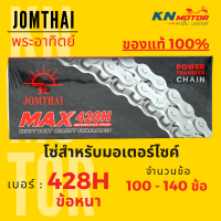 โซ่มอเตอร์ไซค์ Jomthai SUN พระอาทิตย์ เบอร์ 428H ข้อหนา ของแท้ 100% สั่งตรงจากจอมไทย ความยาว 100-140 ข้อ