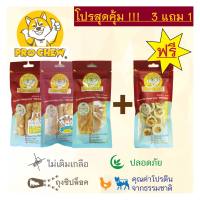 ⚡โปรสุดคุ้ม 3 แถม 1⚡PRO CHEW โปวชิว  ขนมหมา ชุดขนมสำหรับสุนัข