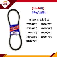 ? สายพาน (มีฟัน/ไม่มีฟัน) ร่องA 12.5x 1725,1750,1775,1800,1825,1850,1875,1900,1950 (68”-77”) ยี่ห้อ Mitsuboshi