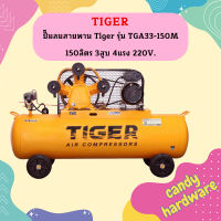 TIGER ปั๊มลมสายพาน Tiger รุ่น TGA33-150M 150ลิตร 3สูบ 4แรง 220V.  ถูกที่สุด