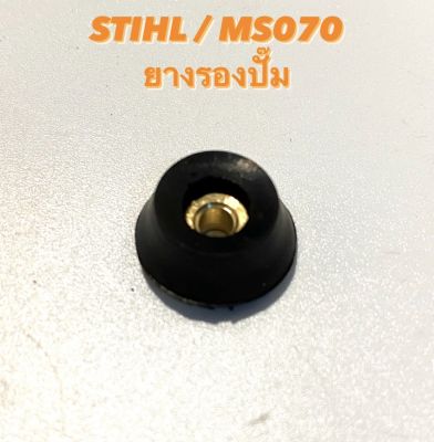 STIHL / MS070 อะไหล่เลื่อยโซ่ ยางรอง ปั๊มน้ำมันดำ ( ยางรอง ปั๊มน้ำมันโซ่ / ยางรอง ปั๊มน้ำมันเครื่อง / ยางรองปั๊ม / ลูกยาง รอง ปั้มน้ำมัน ) 070