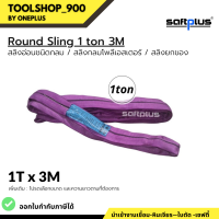 สลิงยกของ ชนิดกลม สลิงกลมโพลีเอสเตอร์  1ตัน ยาว3เมตร Round Sling 1ton3m