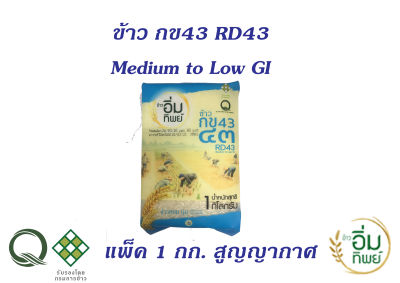 ข้าว กข43 ตราข้าวอิ่มทิพย์  ขนาด 1 Kg. โฉมใหม่