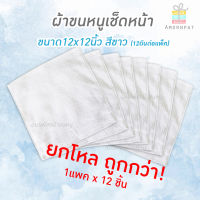 ผ้าขนหนูเช็ดหน้า12x12นิ้ว cotton100 (ยกโหล)