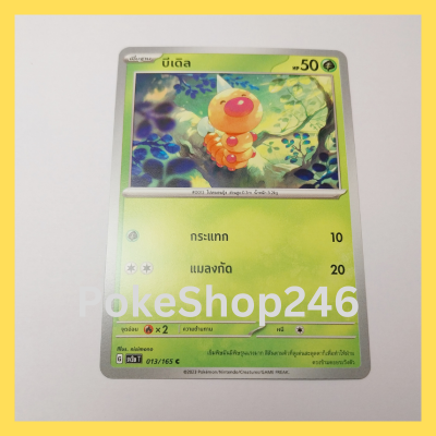 การ์ดโปเกมอน Pokemon ของแท้ การ์ด พื้นฐาน บีเดิล 013/165 C ชุด โปเกมอน 151 ของสะสม ของเล่น