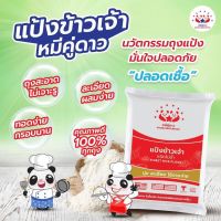 แป้งข้าวจ้าวขนาด1กิโลกรัมตราหมีคู่ดาว