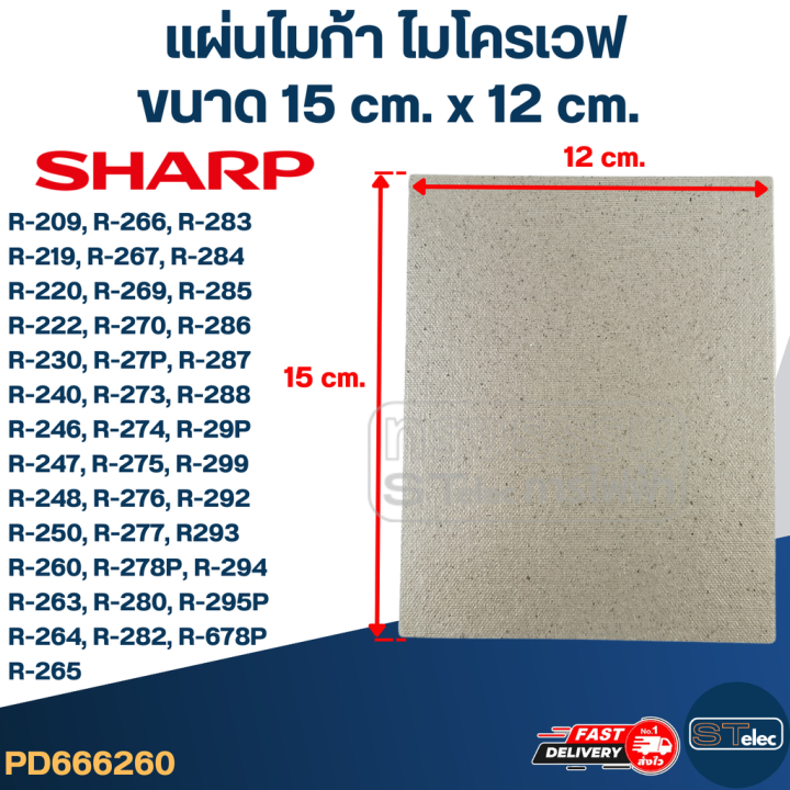 แผ่นไมก้า-ไมโครเวฟ-sharp-รุ่น-r-209-r-219-r-220-r-230-r-240-r-246-r-248-r-250-r-678p-mc004