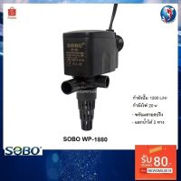 Promotion ปั๊มน้ำSOBO WP-1880 (ปั๊มน้ำสำหรับทำระบบกรอง หมุนเวียนนน้ำ พร้อมสายสปริงสำหรับต่อเข้ากรองบน) พร้อมส่ง ปั๊ม น้ำ ตู้ ปลา