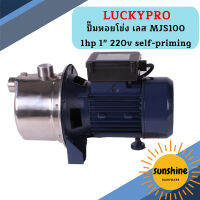 Luckypro ปั๊มหอยโข่ง เลส MJS100 1hp 1" 220v self-priming