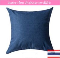 ?พร้อมส่ง? ปลอกหมอนอิงสีพื้นสีน้ำเงิน หรือ Midnight blue ขนาด 45x45 cm. ขนาดมาตรฐานทั่วไป