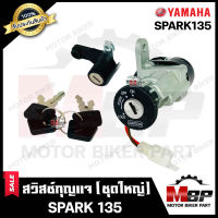 สวิทซ์กุญแจ (ชุดใหญ่) สำหรับ YAMAHA SPARK135 - ยามาฮ่า สปาร์ค135 (พร้อมสวิทซ์กุญแจใต้เบาะ/ กุญแจ 4 ดอก) **รับประกันสินค้า**