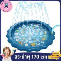 สระน้ำพุเด็ก170cm ถาดน้ำพุเด็ก  สระน้ำพุ Sprinklers Pad for Kids PVC อย่างดี