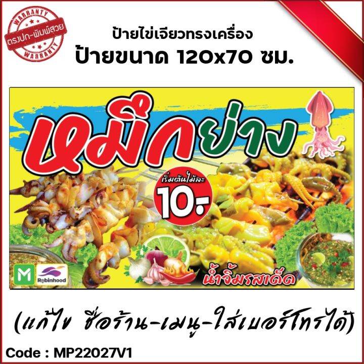 ป้ายไวนิลหมึกย่าง-เจาะตาไก่-4-มุม-ใส่ชื่อและโลโก้ร้านได้-แก้ไขเมนู-ได้-ผ่านทักแชท