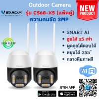 Vstarcam CS68-X5 (แพ็คคู่) ซูมได้ 5เท่า ความคมชัด 3.0MP ใหม่ล่าสุด 2023 By LDS SHOP