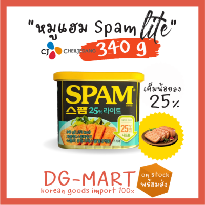 spam สูตร mild 340g. ลดเค็ม 25% cj หมูแฮมสุดฮิตจากเกาหลี
