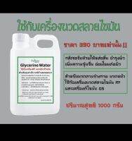 กลีเซอรีน RF (Glycerine) ใช้กับเครื่อง RF แบบถู และ เครื่อง G5